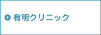 有明クリニック