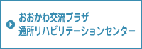 おおかわ交流プラザ　通所リハビリテーションセンター