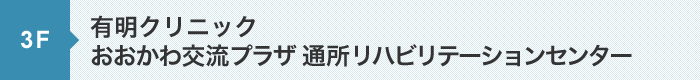 有明クリニック　おおかわ交流プラザ 通所リハビリテーションセンター