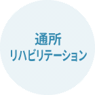 通所リハビリテーション