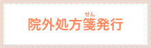 院外処方箋発行