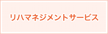 リハマネジメントサービス