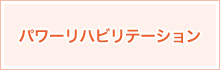パワーリハビリテーション