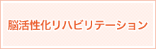 脳活性化リハビリテーション