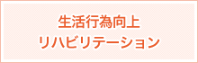 生活行為向上リハビリテーション