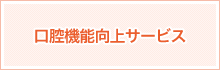 口腔機能向上サービス