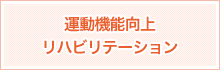 運動機能向上リハビリテーション