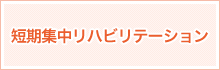 短期集中リハビリテーション