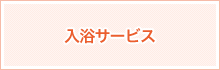 入浴サービス