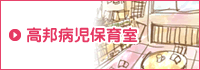 高邦病児保育室