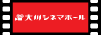 大川シネマホール