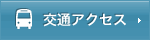 交通アクセス