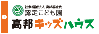 認定こども園 高邦キッズハウス
