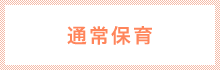 通常保育