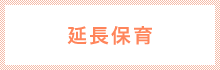 延長保育