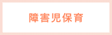 障害児保育