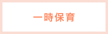 一時保育