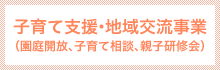子育て支援・地域交流事業（園庭開放、子育て相談、親子研修会）