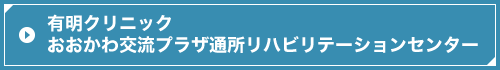 有明クリニック通所リハビリテーションセンター