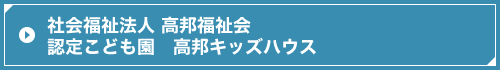認定こども園 高邦キッズハウス