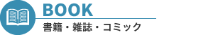 BOOK　書籍・雑誌・コミック