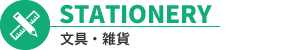STATIONERY　文具・雑貨