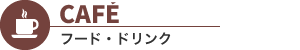 STATIONERY　文具・雑貨